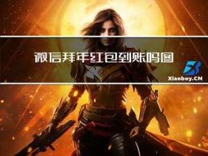 微信拜年红包到账吗图片