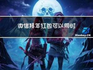 微信拜年红包可以同时发吗