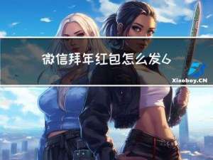 微信拜年红包怎么发666
