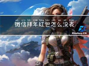 微信拜年红包怎么没表情
