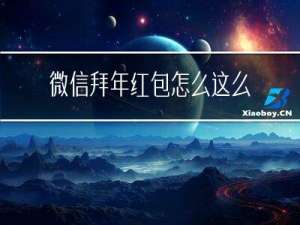 微信拜年红包怎么这么小