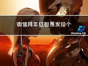微信拜年红包是发给个人吗