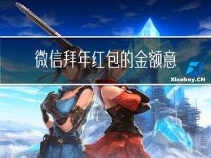 微信拜年红包的金额意义