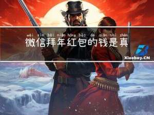 微信拜年红包的钱是真的吗