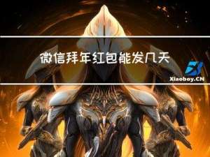 微信拜年红包能发几天过期