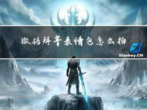 微信拜年表情包怎么拍的