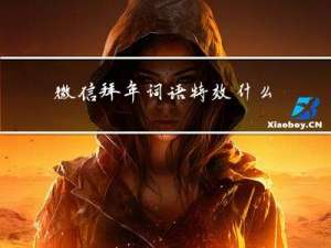 微信拜年词语特效什么意思