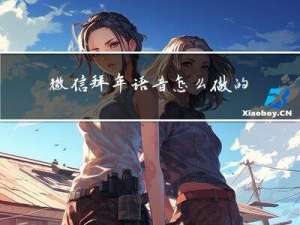 微信拜年语音怎么做的