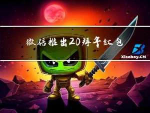 微信推出 拜年红包 功能