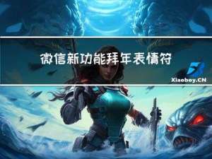 微信新功能拜年表情符号