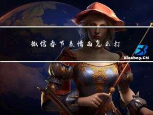 微信春节表情雨怎么打开