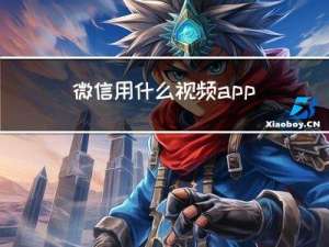 微信用什么视频app拜年