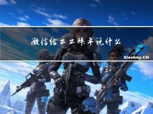 微信给公公拜年说什么祝福