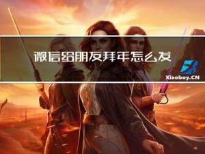 微信给朋友拜年怎么发