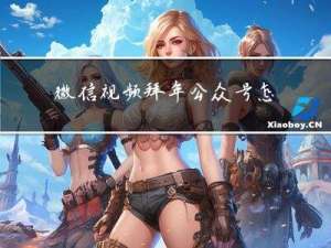 微信视频拜年公众号怎么弄