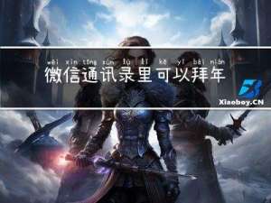 微信通讯录里可以拜年吗