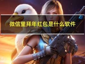 微信里拜年红包是什么软件