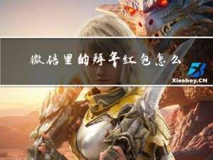 微信里的拜年红包怎么领取