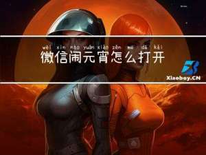 微信闹元宵怎么打开