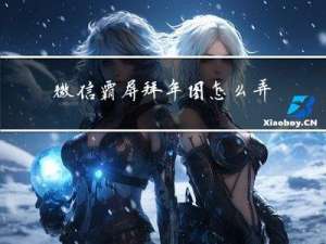微信霸屏拜年图怎么弄