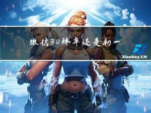 微信30拜年还是初一拜年