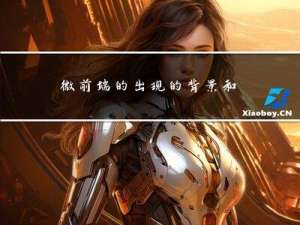 微前端的出现的背景和意义