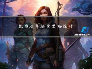 微博过年运营思路探讨