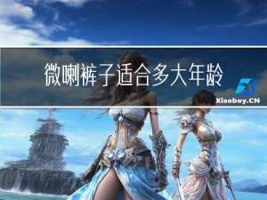 微喇裤子适合多大年龄