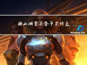 微山湖景区春节票价多少