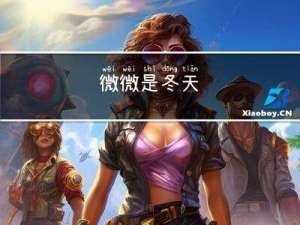 微微是冬天