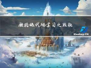 微搭低代码学习之数据收集