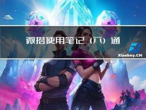 微搭使用笔记(六) 通过源码组件实现小程序端地图