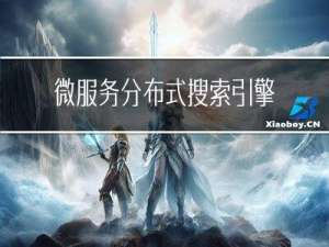 微服务 分布式搜索引擎 Elastic Search RestAPI