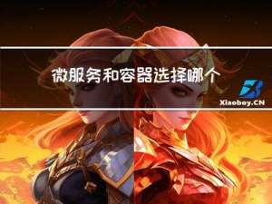 微服务和容器：选择哪个？