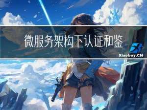 微服务架构下认证和鉴权理解