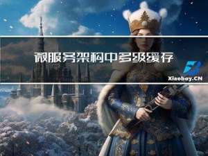 微服务架构中多级缓存设计