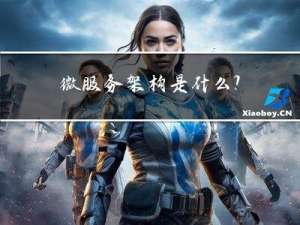 微服务架构是什么？
