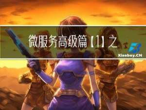 微服务高级篇【1】之微服务保护