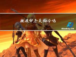 微波炉冬天怕冷吗