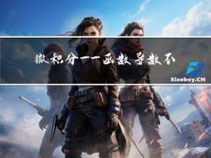 微积分——函数导数不存的几种典型情况