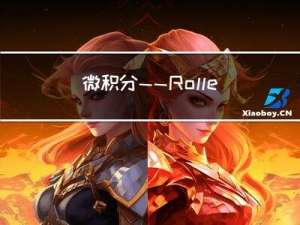 微积分——Rolle定理的理解(罗尔定理)