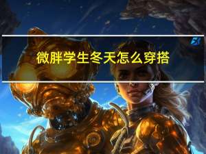 微胖学生冬天怎么穿搭