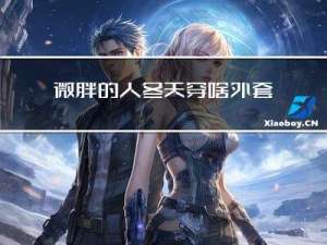 微胖的人冬天穿啥外套