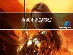 微软开源 JARVIS 用 ChatGPT 控制 AI 模型