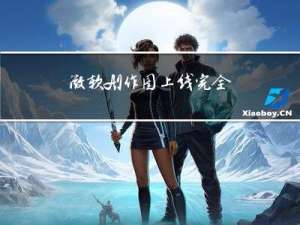 微软 AI 作图上线完全免费，“奖励自己”可提升速度