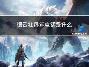 德云社拜年电话是什么电话