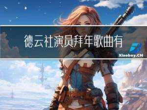 德云社演员拜年歌曲有哪些