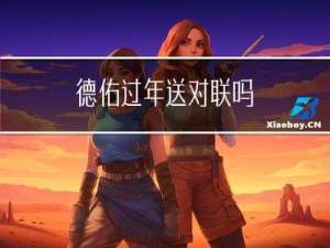 德佑过年送对联吗