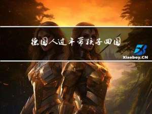 德国人过年带孩子回国吗