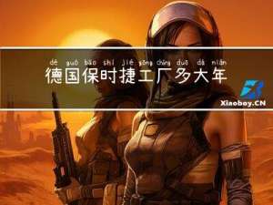 德国保时捷工厂多大年龄
